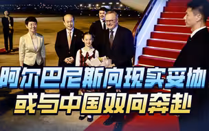 澳大利亚总理向现实妥协，与中国双向奔赴，改善关系的契机到了？