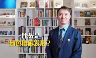中国关键词：绿色低碳发展为何重要？