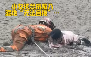小女孩贪玩陷入泥地“无法自拔”，幸好消防小哥哥来得快...