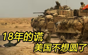 美军全部撤出伊拉克，这会不会又是一个谎言？