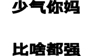 一万遍我爱你，不如少气妈妈