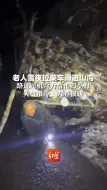 老人雪夜拉柴车滑进山沟，路过司机合力帮忙四小时：天气很冷，人心很暖