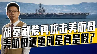 美航母弱不禁风？胡塞武装打航母勇气可嘉，美航母部署有安全距离