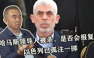 哈马斯领导人被杀，是否会报复？专家：以色列已孤注一掷