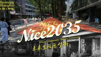 未来生活原型街