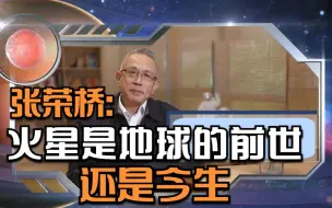 火星是地球的前世还是今生