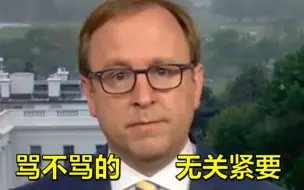 被特朗普骂了之后为何不直接离场？当事记者：骂不骂的，谁在乎