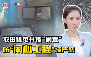 三农锐评丨农田机电井被“闲置”，防“闹心工程”须严惩