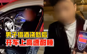 一晚连喝两场！男子借酒浇愁开车上高速酣睡：当时想回去看望妻子
