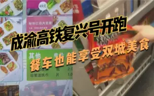 担担面、火锅底料...成渝高铁复兴号开跑 ，餐车也能享受双城美食