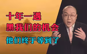 【灯哥】81 十年一遇黑我们的机会，他们终于等到了