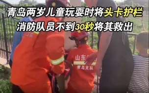 青岛两岁儿童玩耍时将头卡在护栏 消防队员不到30秒将其救出