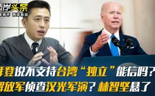 拜登说不支持台湾“独立”能信吗？解放军侦查汉光军演？林智坚悬了