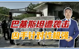 突发消息，巴基斯坦遭炸弹袭击，3名中国人遇难，凶手针对性极强