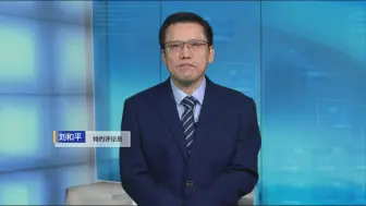 刘和平：美国想用金融杠杆撬动中俄关系与俄乌局势？