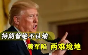 真会闹到美军出动？特朗普正逐渐接近目标，军方恐怕要身不由己
