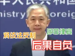 外交部：若菲方滥用中方善意 中方将依法维权反制 相关责任和后果完全由菲方承担