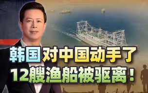 韩国对中国动手，12艘渔船被驱离！尹锡悦破罐子破摔，做下台准备