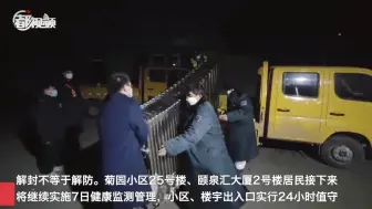 今晨6时，海淀这两幢楼解封！