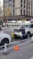 男子驾车撞击并碾压保安  路人吓到尖叫  物业：男子堵路引发争执，保安腿腹受伤