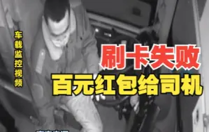 济南一乘客支付车费刷码失败后塞给公交司机“百元红包” 司机：这不能要 我想还给他