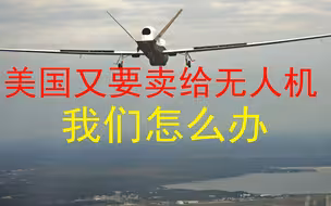 美国又要卖给对岸武器，这还是中看不中用的烟火表演用品
