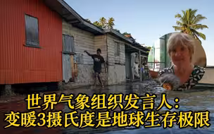 世界气象组织发言人：变暖3摄氏度是地球生存极限