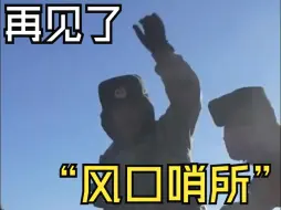 再见了“风口哨所”