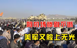 美军又被塔利班比下去！阿富汗机场惨剧升级，恐怖组织摩拳擦掌