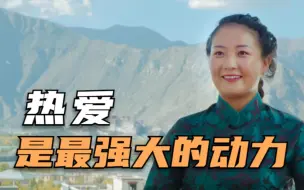 热爱是最强大的动力，非科班出身却一毕业就站上西藏春晚的舞台！