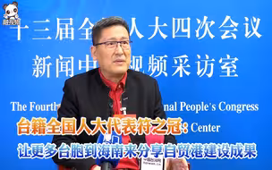 全国人大代表符之冠：让更多台胞到海南来分享自贸港建设成果
