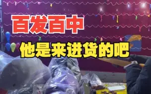男子夜市打气球轻轻松松百发百中 网友：他是来进货的吧