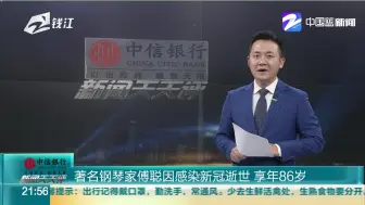 著名钢琴家傅聪因感染新冠逝世  享年86岁