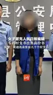 女子冒充人民日报编辑，专钓村支书出售高价书，民警：其通讯录里有几十个村支书