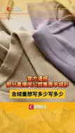 官方通报部分直播间公然售假羊绒衫 含绒量想写多少写多少