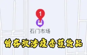 顺义石门市场果品仓库环境检出阳性