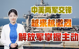 美军预演“驰援台湾”？解放军直接上演“实战模拟”，统一快到了