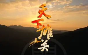 CCTV-9明晚播出纪录片《天下雄关》