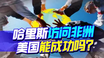 中东利益走不通，来非洲搞宣传能成功？3个理由回应美国大棒思维