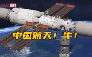神舟十三号载人飞船与空间站组合体完成自主快速交会对接