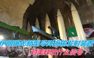 伊朗曝光新型导弹运输发射装置，对美释放什么信号？给我们上一课