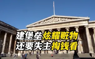 失主还得掏钱看？美国脱口秀演员曾狂喷大英博物馆