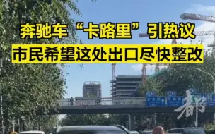 奔驰车“卡路里”引热议，市民希望这处出口尽快整改