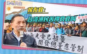 蔡当局政策害苦渔民，侯友宜：只要两岸能好，渔产品就能卖出去