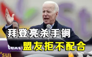 拜登致电盟友求助，阿联酋、沙特领导人拒接，两人转头跟普京通话