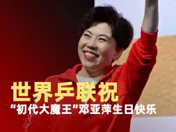 世界乒联祝初代大魔王邓亚萍生日快乐