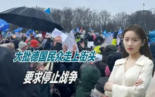 矛头直指朔尔茨，大量德国人走上街头，要求撤回对乌所有武器援助
