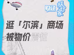 哈尔滨羽绒服一件179元？收银员：基本上买的都是游客