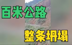 危险！印度百米长公路随山体滑坡下坠