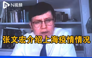 张文宏介绍上海疫情情况，呼吁减少疫苗犹豫提高疫苗接种率
